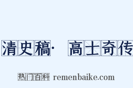清史稿·高士奇传是什么意思的图片